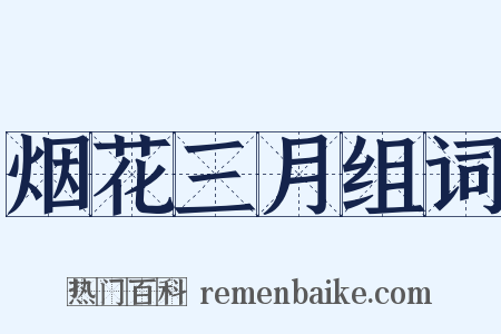 烟花三月组词是什么意思的图片